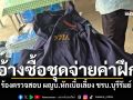 \'ชรบ.ชายแดน\'ร้องตรวจสอบ! ผญบ.หักเบี้ยเลี้ยงเสี่ยงภัย อ้างซื้อชุดจ่ายค่าฝึก