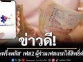ข่าวดี! \'คนละครึ่งพลัส\' เฟส2 ผู้ร่วมเฟสแรกได้สิทธิ์ต่อเลย ส่วนคนที่ไม่ร่วมเฟสแรกรับ 4 พัน เริ่มใช้ ม.ค.69