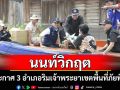 ผู้ว่าฯนนทบุรีประกาศเขตพื้นที่ประสบสาธารณภัย 3 อำเภอ ในหลายพื้นที่ริมแม่น้ำเจ้าพระยา