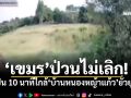 \'เขมร\'ป่วนไม่เลิก! รัวปืน 10 นาทีใกล้\'บ้านหนองหญ้าแก้ว\'ยั่วยุไทย
