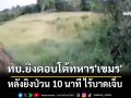 ทบ.ยิงตอบโต้ทหาร\'เขมร\' หลังป่วน\'หนองหญ้าแก้ว\'นาน 10 นาที ไร้บาดเจ็บ