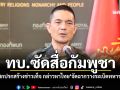ทบ.ซัดสื่อกัมพูชา ใช้วิธีสกปรกสร้างข่าวเท็จ กล่าวหาไทย\'จัดฉากวางระเบิดทหารตัวเอง\'