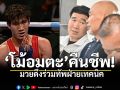 \'โม้อมตะ\'คืนชีพ! มวยสากลดึง\'สมรักษ์\' ร่วมทัพฝ่ายเทคนิคสมาคมฯ