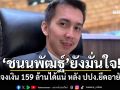 \'ชนนพัฒฐ์\'ยังมั่นใจ! แจงเงิน 159 ล้านได้แน่ หลัง ปปง.ยึดอายัด