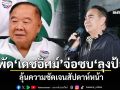 สะพัด\'เดชอิศม์\'จ่อซบ\'ลุงป้อม\' ลุ้นความชัดเจนสัปดาห์หน้า