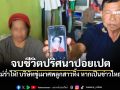 สาวไทยดับคาปอยเปต แม่ร่ำไห้! บริษัทขู่เผาศพทิ้ง หากเป็นข่าวใหญ่