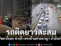 เช็กก่อนออกจากบ้าน!! เส้นรัชดาภิเษก ขาเข้า ตรงข้ามศาลอาญา น้ำยังท่วมขังทำรถติดยาวสะสม
