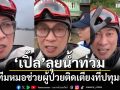 โซเชียลแห่ชื่นชม! \'เปิ้ล นาคร\'ลุยน้ำท่วม พาทีมหมอช่วยผู้ป่วยติดเตียง