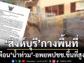 เช็กด่วน!‘สิงห์บุรี’กางพื้นที่เตือนระวัง‘น้ำท่วม’ สั่งอพยพปชช.พื้นที่เสี่ยงขึ้นที่สูง