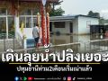 ลุยน้ำปลิงก็เยอะ! ชุมชน\'วัดโคก\'วิกฤต ปทุมธานีน้ำท่วม2เดือน เริ่มเน่าแล้ว