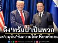 ‘เทพไท’แนะ‘อนุทิน’เดินเกมดึง‘ทรัมป์’เป็นพวก ชิงความได้เปรียบศึกไทย-กัมพูชา