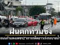 ฝนตกท่วมขัง! \'ถนนกำแพงเพชร2\'จราจรติดยาว เร่งระบายน้ำ