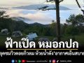 ‘จุดชมวิวดอยกิ่วลม ห้วยน้ำดัง’อากาศเย็นสบาย นักท่องเที่ยวแห่ชมทะเลหมอก