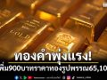 ทองคำพุ่งแรง! ปรับเพิ่ม 900 บาท ราคาทองรูปพรรณ 65,100 บาท