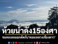 สัมผัสหนาวแรก! \'ห้วยน้ำดัง\'15องศา ทะเลหมอกขาวนวลตัดกับเทือกเขา\'ดอยหลวงเชียงดาว\'