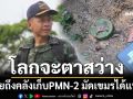 ‘อดีตเสธ.ทหาร’เผยรู้แหล่งผลิต PMN-2 แต่ไปไม่ถึงหลักฐาน เชื่อลุยถึงคลังเก็บมัดเขมรได้แน่