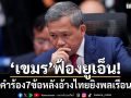 ฟ้องยูเอ็น! \'กัมพูชา\'ยื่นคำร้อง7ข้อ อ้างไทยยิงพลเรือนดับ