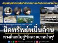 ยึดทรัพย์มหึมาหมื่นล้าน เปิดปฏิบัติการทวงคืนที่ดิน 7,200 ไร่ รถ 60 คันสู่‘วัดพระบาทน้ำพุ’