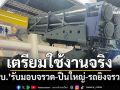 เสริมเขี้ยวเล็บ! ‘ทบ.’รับมอบอาวุธจรวดหลายลำกล้อง-ปืนใหญ่ 105 มม.-รถยิงจรวด D11A