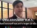 ‘พรรคส้ม’โร่แจงปมตัด‘ส.ส.ร.’ทิ้ง ยันเดินหน้าถกเกณฑ์เลือก‘กมธ.ยกร่าง’จ่อเสนอสูตร 20 หยิบ 1