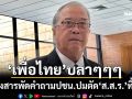 ‘เพื่อไทย’บลาๆๆๆ ตั้งสารพัดคำถามถึง ปชน. ปมตัด‘ส.ส.ร.’ทิ้ง