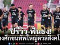 ปรีวิว-ฟันธง!ช้างศึกขนทัพใหญ่ดวลสิงคโปร์