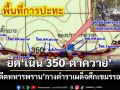 ‘อดีตทหารพราน’กางตำราเผด็จศึกเขมรรอบนี้ ต้องยึด‘เนิน 350-ปราสาทตาควาย’