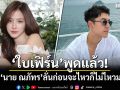 \'ใบเฟิร์น\'พูดแล้ว! เข้าใจ\'นาย ณภัทร\' ลั่นก่อนจะไหวก็ไม่ไหวมาก่อน