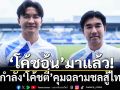 \'โค้ชอ้น\'มาแล้ว! ผนึกกำลัง\'โค้ชตี๋\'คุมฉลามชลสู้ไทยลีก