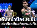 เดินหน้าป้องแชมป์  \'บาส-เฟม\'เชือดเสือเหลืองเจแปนเวิลด์ทัวร์