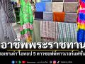 อาชีพพระราชทาน! \'ผ้าทอบ้านเขาเต่า\' โอทอป 5 ดาวซอฟต์พาวเวอร์แฟชั่นไทย
