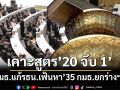 ‘โฆษก กมธ.แก้รธน.’เผยมติเสียงข้างมากเคาะสูตร’20 จับ 1’เฟ้นหา’35 กมธ.ยกร่างฯ’