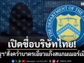เปิดชื่อบริษัทไทย! \'สหรัฐฯ\'สั่งคว่ำบาตรเอี่ยวแก๊งสแกมเมอร์เมียนมา
