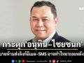 \'นพดล\'กระตุก\'อนุทิน–ไชยชนก\' นโยบายห้ามส่งลิงก์อีเมล–SMS อาจทำไทย\'ถอยหลังดิจิทัล\'