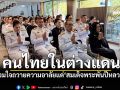 สถานทูตไทยกรุงโซล นำคนไทยในต่างแดน ถวายความอาลัยแด่\'สมเด็จพระพันปีหลวง\'