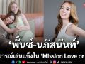 ‘พั้นซ์-นภัสนันท์’ ถูกวิจารณ์เล่นแข็งใน ‘Mission Love or Lies’