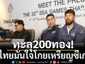 ทะลุ200ทอง! ไทยมั่นใจโกยเหรียญซีเกมส์