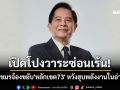 \'พีระพันธุ์\'เปิดโปงวาระซ่อนเร้น! เชื่อเขมรจ้องขยับ\'หลักเขต73\' หวังฮุบพลังงานมหาศาลในอ่าวไทย