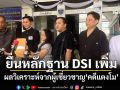 ​\'ปานเทพ\'ยื่นหลักฐาน DSI เพิ่มเติม ผลวิเคราะห์จากผู้เชี่ยวชาญ\'คดีแตงโม\'