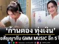 ‘ก้านตอง ทุ่งเงิน’! ต่อสัญญากับ GMM MUSIC อีก 5 ปี