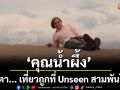 ‘คุณน้ำผึ้ง’ ตื่นตา... เที่ยวถูกที่ ถูกเวลากับ Unseen สามพันโบก