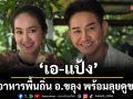 ‘เอ-แป้ง’ ชิมอาหารพื้นถิ่น อ.ขลุง พร้อมลุยดูของดี