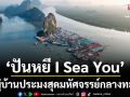 ‘ปันหยี I Sea You’ จากหมู่บ้านประมงสุดมหัศจรรย์กลางทะเล สู่แรงบันดาลใจในโลก