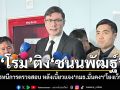 ‘โรม’ติง‘ชนนพัฒฐ์’ไม่ควรหนีการตรวจสอบ หลังเบี้ยวแจง‘กมธ.มั่นคงฯ’โยงเว็บพนัน