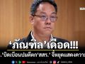 \'ภัณฑิล\'เดือด! \'พท.\'บิดเบือนปมตีตก\'สสร.\' จี้หยุดแสดงความเห็น