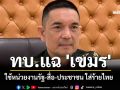 ทบ.แฉ \'เขมร\' ประโคมข่าวเท็จ ใช้หน่วยงานรัฐ-สื่อ-ประชาชน ใส่ร้ายไทย