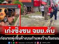 เก๋งซิ่งชน จยย.เสียชีวิตก่อนขึ้นไปค้างบนกำแพงร้าน ริมถนนสุขุมวิท