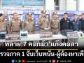 ตำรวจภาค 1 โชว์ผลงานจับเว็บพนันใหญ่-ทลาย‘7 คอกม้า’รับโอนเงินแก๊งคอลเซ็นเตอร์