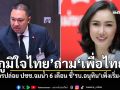 \'ภูมิใจไทย\'ถาม\'เพื่อไทย\' ใครปล่อย ปชช.จมน้ำ 6 เดือน ชี้\'รบ.อนุทิน\'เพิ่งเริ่มงาน
