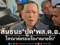 \'สันธนะ\'ปูด\'พล.ต.อ.\'โทรมาต่อรองเรื่องหมายจับ ลั่นไม่กังวลถ้าต้องเข้าเรือนจำ